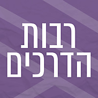 רבות הדרכים | מורים תורות ושיטה ששינו את פני התודעה