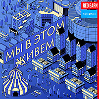 Мы в этом живем