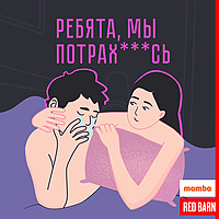 Ребята, мы потрахались