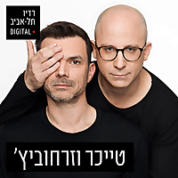 טייכר וזרחוביץ' ברדיו תל אביב