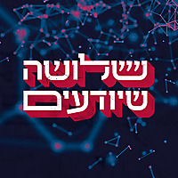 שלושה שיודעים Three Who Know