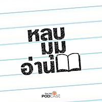 หลบมุมอ่าน