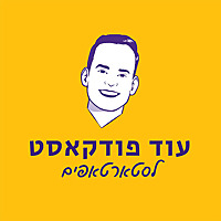 הפודקאסט של גיא קצוביץ'