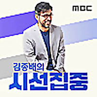 김종배의 시선집중