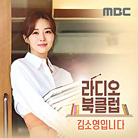 라디오 북클럽 고아성입니다
