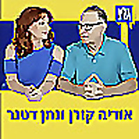 בטלים בשישי - אודיה קורן ונתן דטנר