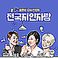 송은이, 김숙, 안영미의 전국지인자랑
