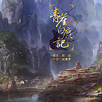 【青崖白鹿记 】女版金庸武侠类