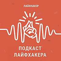 «Подкаст Лайфхакера»
