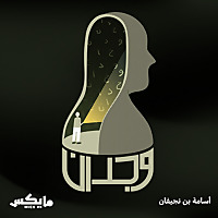 وجدان مع أسامة بن نجيفان