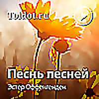 Эстер Оффенгенден  — Песнь песней, фонограммы видеоуроков