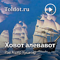 Рав Ашер Кушнир  — Ховот аЛевавот, Обязанности сердец, фонограмма ви