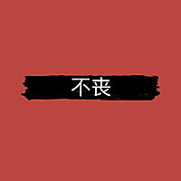不丧
