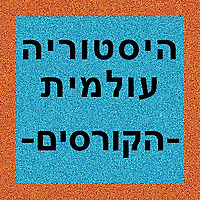 היסטוריה עולמית - הקורסים