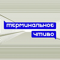 Терминальное чтиво
