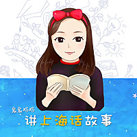 宸宸妈妈讲上海话故事