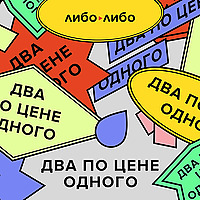Два по цене одного