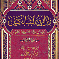 مدارج السالكين
