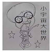 小宇宙大世界
