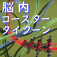 脳内コースタータイクーン