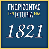 ΓΝΩΡΙΖΟΝΤΑΣ ΤΗΝ ΙΣΤΟΡΙΑ ΜΑΣ – 1821