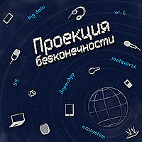 Проекция бесконечности