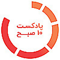 پادکست ۱۰ صبح