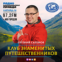 Клуб знаменитых путешественников