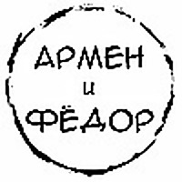 Армен и Фёдор