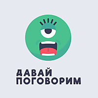 Давай Поговорим