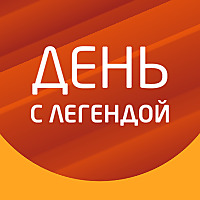 «День с Легендой» на Эльдорадио