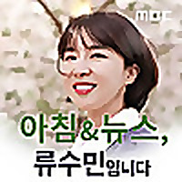 아침& 뉴스, 류수민입니다