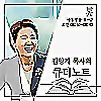 김양재 목사의 큐티노트 (극동방송)