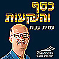 כסף והשקעות בגובה העיניים-עמית עשת