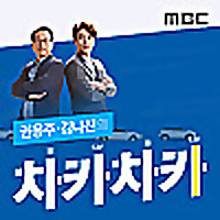 권용주, 김나진의 차카차카