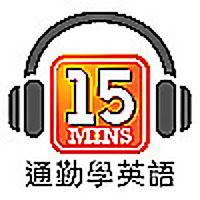通勤學英語 15Mins Today