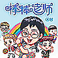 捣蛋头上学记 | 魔法棒棒老师