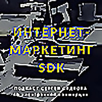 Интернет-маркетинг SDK