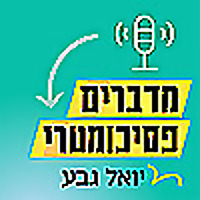 מדברים פסיכומטרי - יואל גבע Yoel Geva