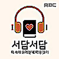 책으로 읽는 내 마음, 서담서담