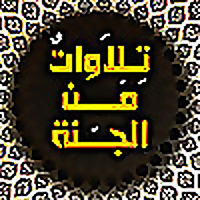 تلاوات من الجنة