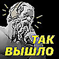 Так вышло