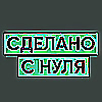 Сделано с нуля