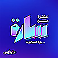 استشارة مع سارة