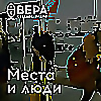 Места и люди - Радио ВЕРА