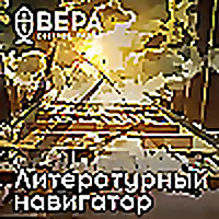 Литературный навигатор - Радио ВЕРА