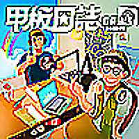 甲板日誌
