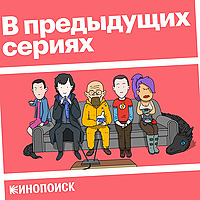 В предыдущих сериях
