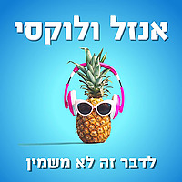 אנזל ולוקסי - לדבר זה לא משמין