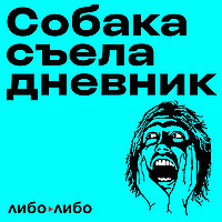 Собака съела дневник